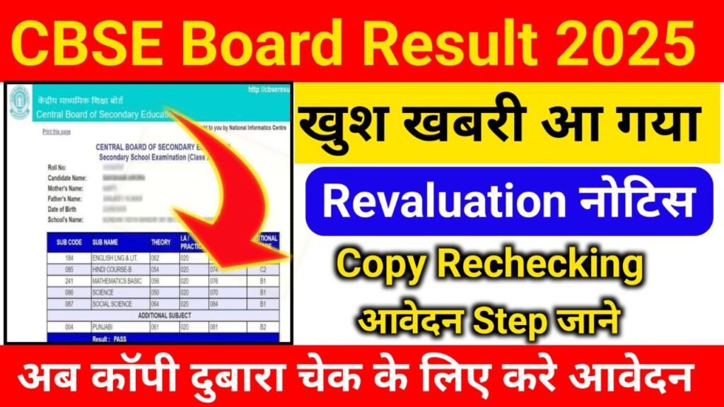 CBSE 10th 12th Revaluation 2025