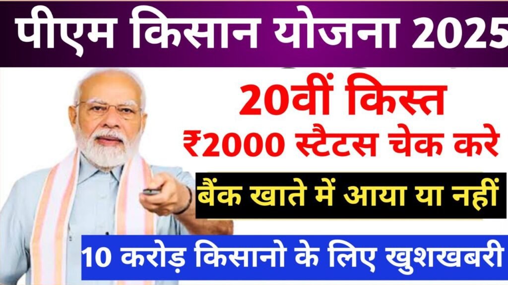 PM Kisan 20th Kist 2025