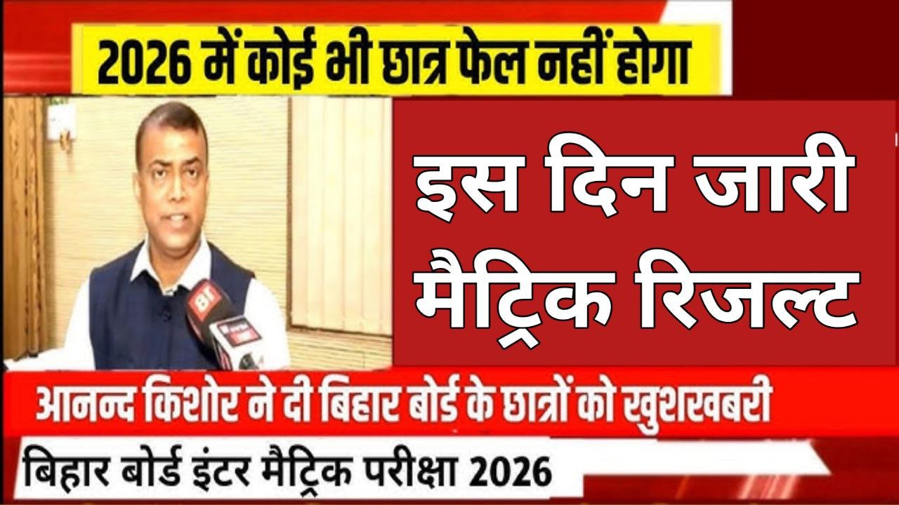Bihar Board 10th Result 2026